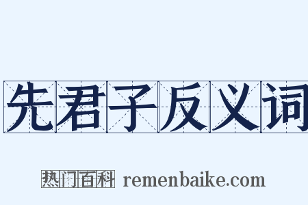 先君子反义词是什么意思的图片